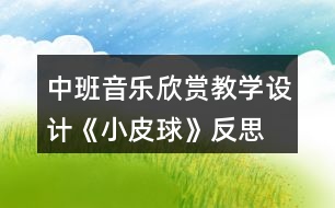 中班音樂欣賞教學設計《小皮球》反思