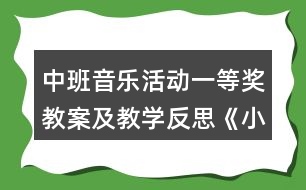 中班音樂活動(dòng)一等獎(jiǎng)教案及教學(xué)反思《小兔和狼》