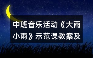 中班音樂(lè)活動(dòng)《大雨小雨》示范課教案及教學(xué)反思
