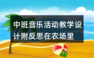 中班音樂活動教學設計附反思在農(nóng)場里
