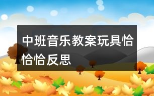 中班音樂教案玩具恰恰恰反思