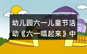 幼兒園六一兒童節(jié)活動《六一唱起來》中班音樂教案