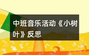 中班音樂活動(dòng)《小樹葉》反思