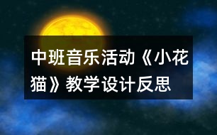中班音樂活動《小花貓》教學設計反思