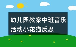 幼兒園教案中班音樂(lè)活動(dòng)小花貓反思