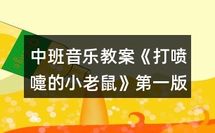中班音樂(lè)教案《打噴嚏的小老鼠》第一版反思