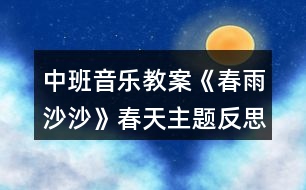 中班音樂(lè)教案《春雨沙沙》春天主題反思