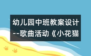 幼兒園中班教案設(shè)計(jì)--歌曲活動《小花貓和小老鼠》幼兒園中班教案設(shè)計(jì)--歌曲活動《小花貓和小老鼠》