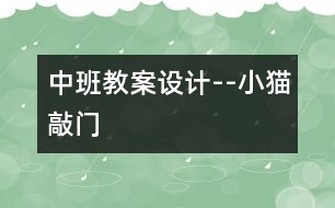 中班教案設(shè)計(jì)--小貓敲門(mén)