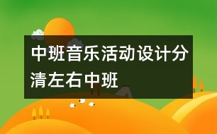 中班音樂活動設計：分清左右（中班）