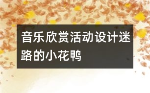 音樂欣賞活動設(shè)計：迷路的小花鴨
