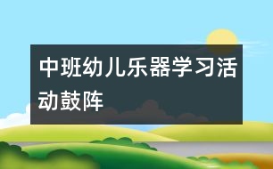 中班幼兒樂器學(xué)習(xí)活動(dòng)：鼓陣
