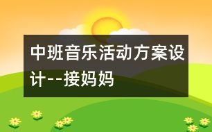 中班音樂活動方案設(shè)計--接媽媽