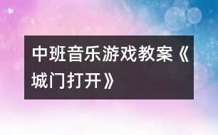 中班音樂(lè)游戲教案《城門打開(kāi)》