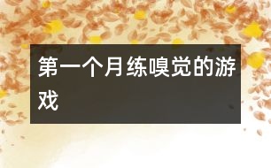 第一個月練嗅覺的游戲