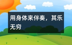 用身體來伴奏，其樂無窮