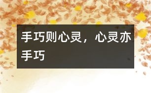手巧則心靈，心靈亦手巧