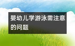 嬰幼兒學(xué)游泳需注意的問題