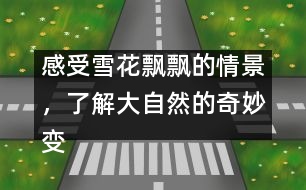 感受雪花飄飄的情景，了解大自然的奇妙變化