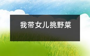 我?guī)畠禾粢安?></p>										
													            <br>            <P>　　學(xué)齡前女兒的雙休日，不是讓爸爸媽媽帶著逛公園、逛商店，就是在家看兒童電視節(jié)目。我很想讓女兒改變一下，增添一些新的度假內(nèi)容。<BR>　　下了十多天的雨，到周末這天突然放晴。我對(duì)女兒說：“我?guī)闳ヌ赳R蘭頭好嗎？”女兒說：“好！”于是，我?guī)е糇?、鏟子、小竹藍(lán)、小凳子、沿著馬路兩側(cè)尋找馬蘭頭。草叢中、樹枝下，一簇簇馬蘭頭真不少。我剪了一棵給女兒辨認(rèn)后就動(dòng)手挑了起來。女兒也學(xué)著我的樣，盡管動(dòng)作不規(guī)范，速度慢，但她覺得很開心。不到一小時(shí)，小竹藍(lán)就裝滿了。<BR>　　回家的路上，我對(duì)女兒說：“今天玩得開心嗎？”女兒說：“開心滿開心的，就是有點(diǎn)累?！蔽艺f：“你平時(shí)吃菜老愛挑挑揀揀，現(xiàn)在懂了吧，菜到飯桌上要經(jīng)過人的辛勤勞動(dòng)，流汗出力。爸爸媽媽燒菜給你吃，你要懂得珍惜??！”女兒閃動(dòng)著眸子，點(diǎn)了點(diǎn)頭。</P>            <br>            <br>            <font color=