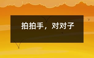 拍拍手，對(duì)對(duì)子