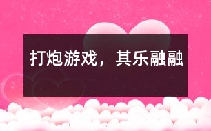 “打炮”游戲，其樂(lè)融融
