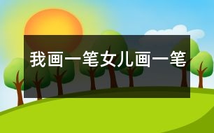 我畫一筆、女兒畫一筆
