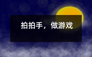 拍拍手，做游戲