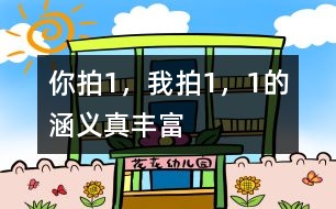 你拍“1”，我拍“1”，“1”的涵義真豐富