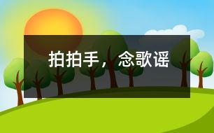 拍拍手，念歌謠