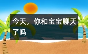 今天，你和寶寶聊天了嗎