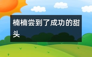 楠楠嘗到了成功的甜頭