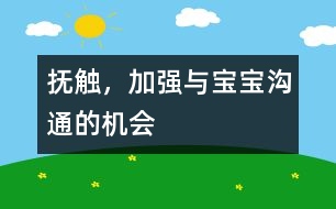 撫觸，加強(qiáng)與寶寶溝通的機(jī)會(huì)