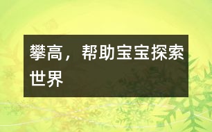 攀高，幫助寶寶探索世界