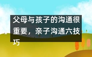 父母與孩子的溝通很重要，親子溝通六技巧