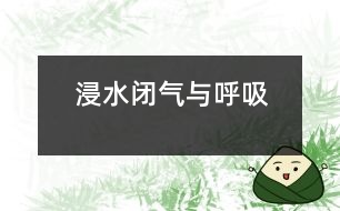 浸水、閉氣與呼吸