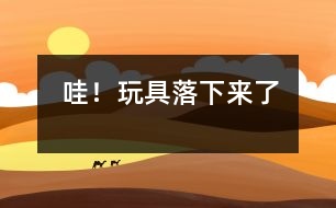 哇！玩具落下來(lái)了