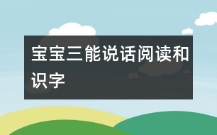 寶寶三能：說話、閱讀和識字