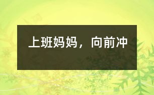上班媽媽，向前沖
