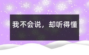 我不會說，卻聽得懂