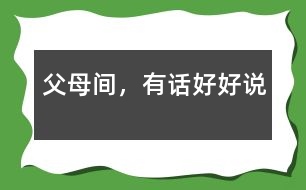 父母間，有話好好說