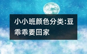 小小班顏色分類(lèi):豆乖乖要回家