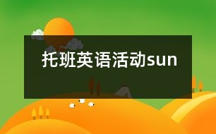 托班英語(yǔ)活動(dòng)：sun