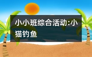 小小班綜合活動:小貓釣魚