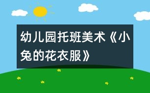 幼兒園托班美術《小兔的花衣服》
