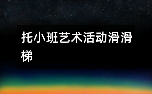托小班藝術活動：滑滑梯