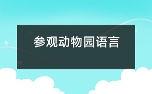 參觀動(dòng)物園（語言）