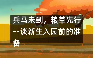 兵馬未到，糧草先行--談新生入園前的準備工作