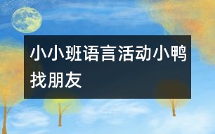 小小班語言活動(dòng)：小鴨找朋友
