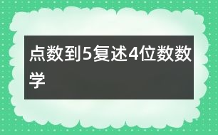 點(diǎn)數(shù)到5、復(fù)述4位數(shù)（數(shù)學(xué)）